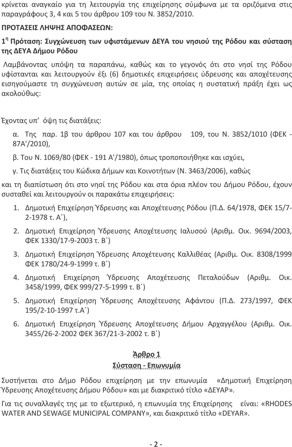 Ρόδου υφίστανται και λειτουργούν έξι (6) δημοτικές επιχειρήσεις ύδρευσης και αποχέτευσης εισηγούμαστε τη συγχώνευση αυτών σε μία, της οποίας η συστατική πράξη έχει ως ακολούθως: Έχοντας υπ όψη τις