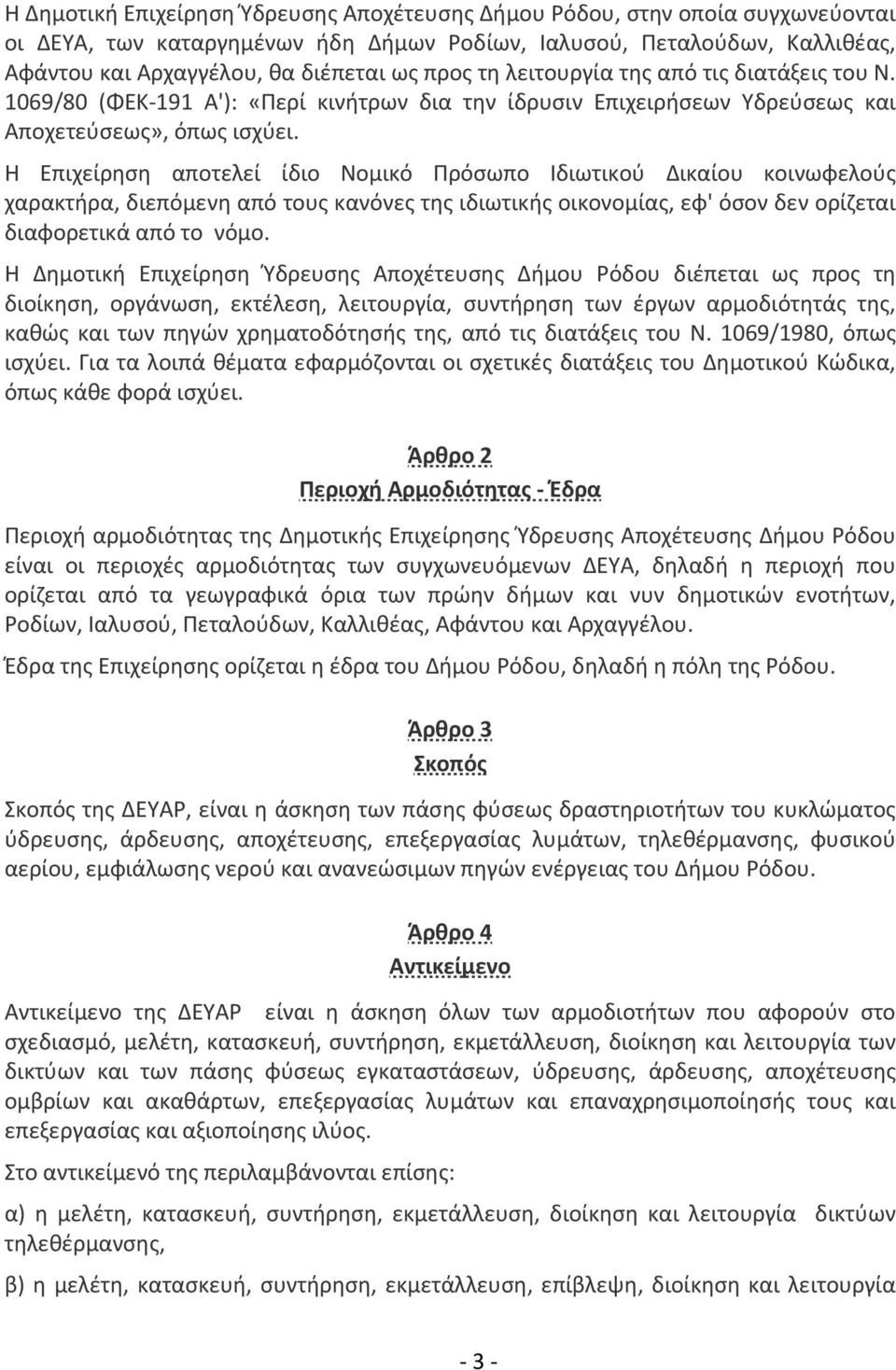 Η Επιχείρηση αποτελεί ίδιο Νομικό Πρόσωπο Ιδιωτικού Δικαίου κοινωφελούς χαρακτήρα, διεπόμενη από τους κανόνες της ιδιωτικής οικονομίας, εφ' όσον δεν ορίζεται διαφορετικά από το νόμο.