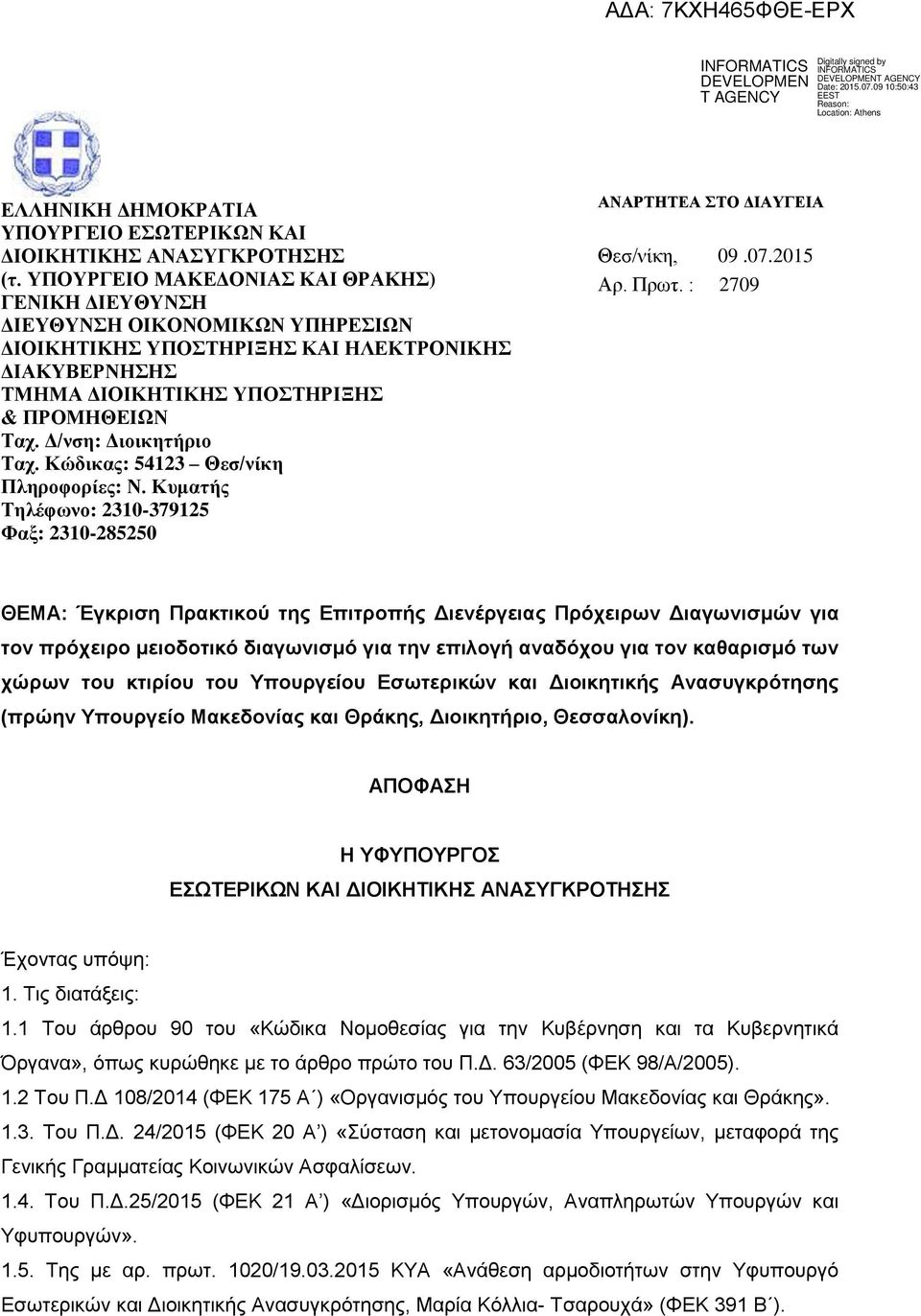 Δ/νση: Διοικητήριο Ταχ. Κώδικας: 54123 Θεσ/νίκη Πληροφορίες: Ν. Κυματής Τηλέφωνο: 2310-379125 Φαξ: 2310-285250 ΑΝΑΡΤΗΤΕΑ ΣΤΟ ΔΙΑΥΓΕΙΑ Θεσ/νίκη, 09.07.2015 Αρ. Πρωτ.