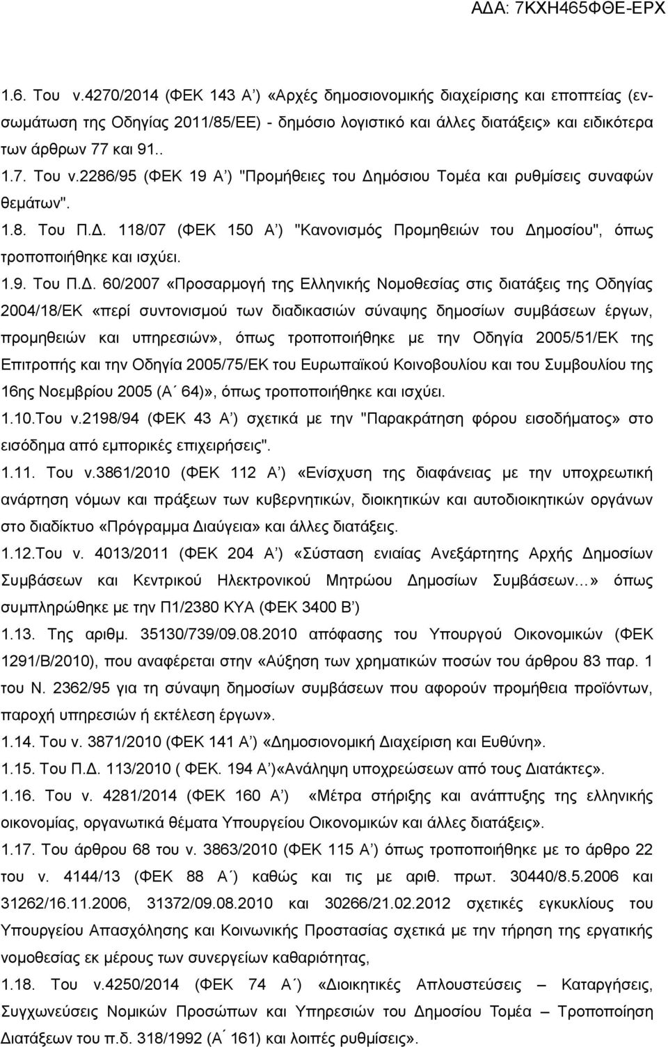 118/07 (ΦΕΚ 150 Α ) "Κανονισμός Προμηθειών του Δη
