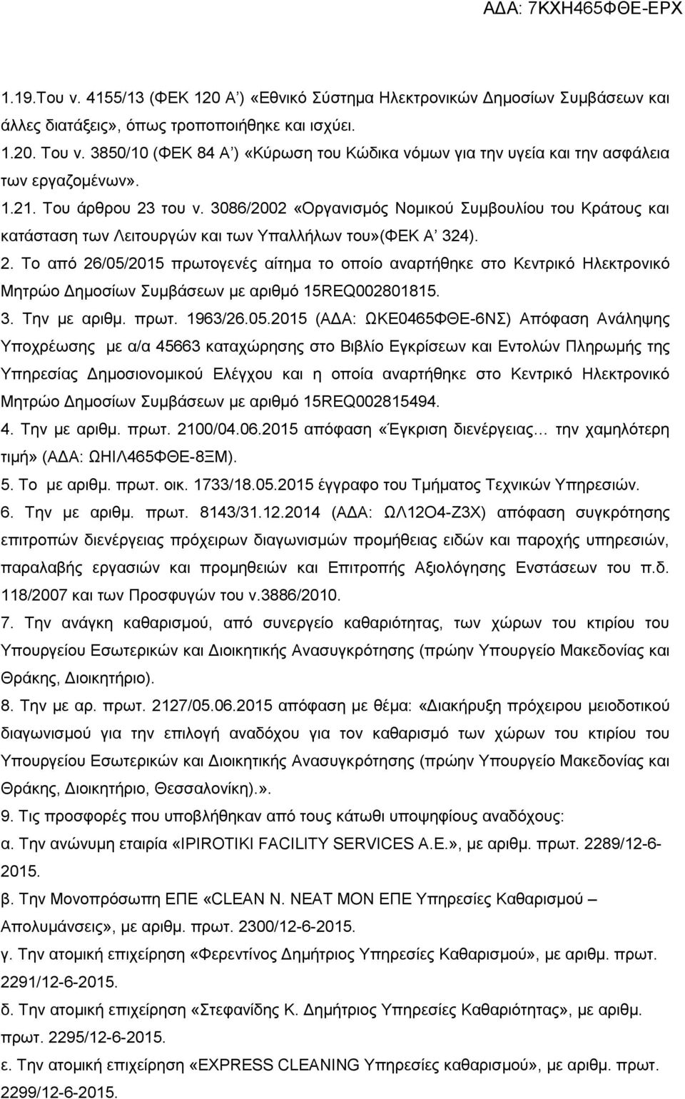 3086/2002 «Οργανισμός Νομικού Συμβουλίου του Κράτους και κατάσταση των Λειτουργών και των Υπαλλήλων του»(φεκ Α 324). 2.