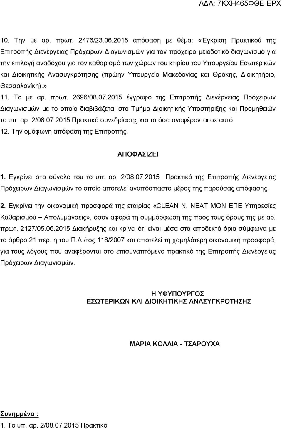 Υπουργείου Εσωτερικών και Διοικητικής Ανασυγκρότησης (πρώην Υπουργείο Μακεδονίας και Θράκης, Διοικητήριο, Θεσσαλονίκη).» 11. Το με αρ. πρωτ. 2696/08.07.