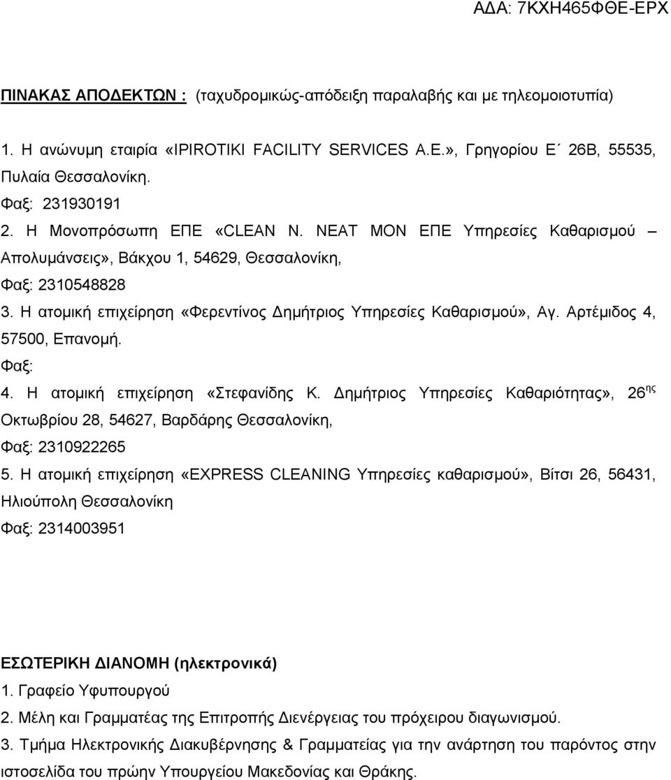 Αρτέμιδος 4, 57500, Επανομή. Φαξ: 4. Η ατομική επιχείρηση «Στεφανίδης Κ. Δημήτριος Υπηρεσίες Καθαριότητας», 26 ης Οκτωβρίου 28, 54627, Βαρδάρης Θεσσαλονίκη, Φαξ: 2310922265 5.