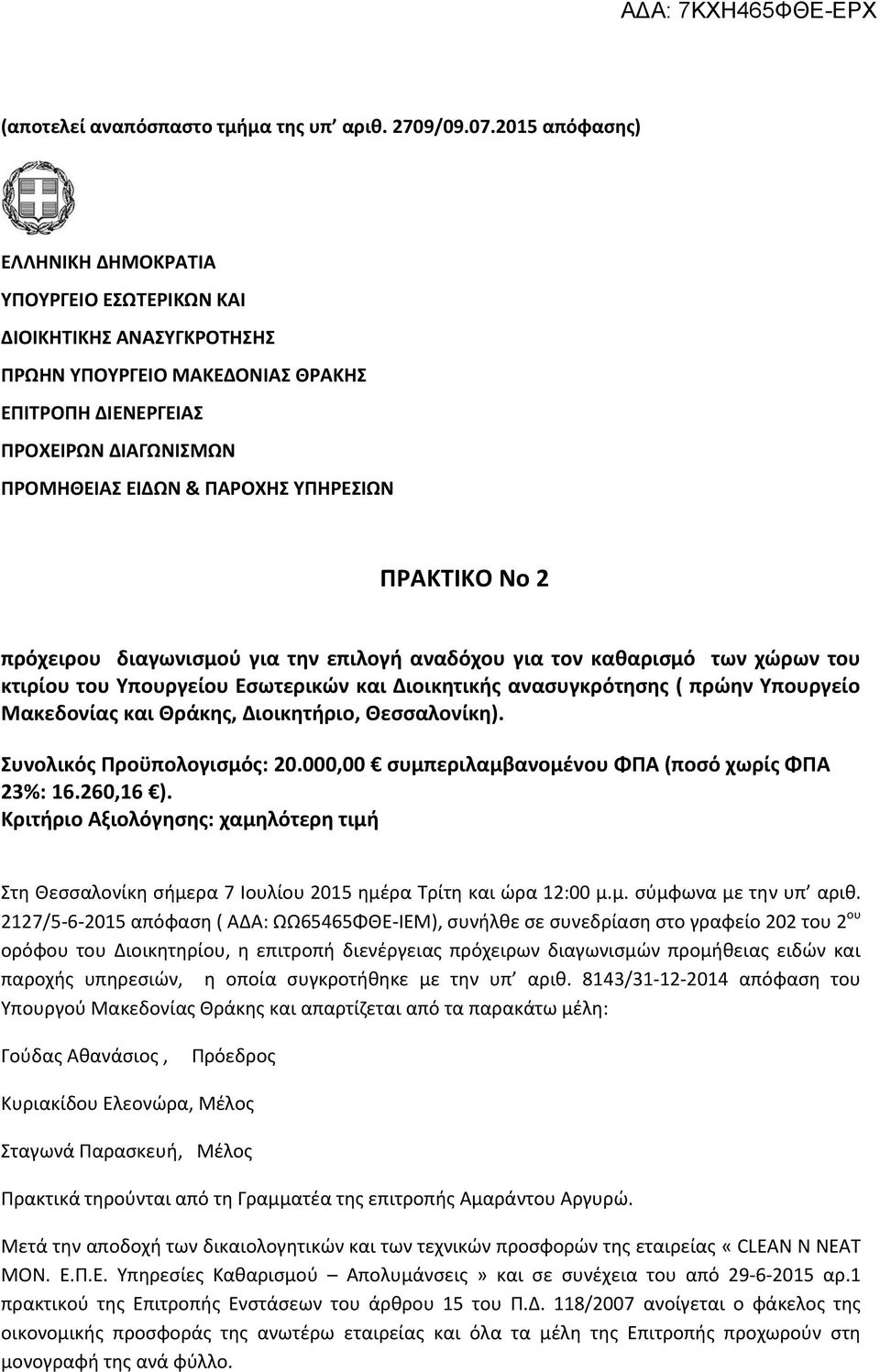 ΥΠΗΡΕΣΙΩΝ ΠΡΑΚΤΙΚΟ Νο 2 πρόχειρου διαγωνισμού για την επιλογή αναδόχου για τον καθαρισμό των χώρων του κτιρίου του Υπουργείου Εσωτερικών και Διοικητικής ανασυγκρότησης ( πρώην Υπουργείο Μακεδονίας