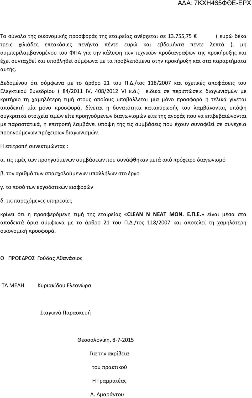 και υποβληθεί σύμφωνα με τα προβλεπόμενα στην προκήρυξη και στα παραρτήματα αυτής. Δεδομένου ότι σύμφωνα με τo άρθρο 21 του Π.Δ./τος 118/2007 και σχετικές αποφάσεις του Ελεγκτικού Συνεδρίου ( 84/2011 IV, 408/2012 VI κ.