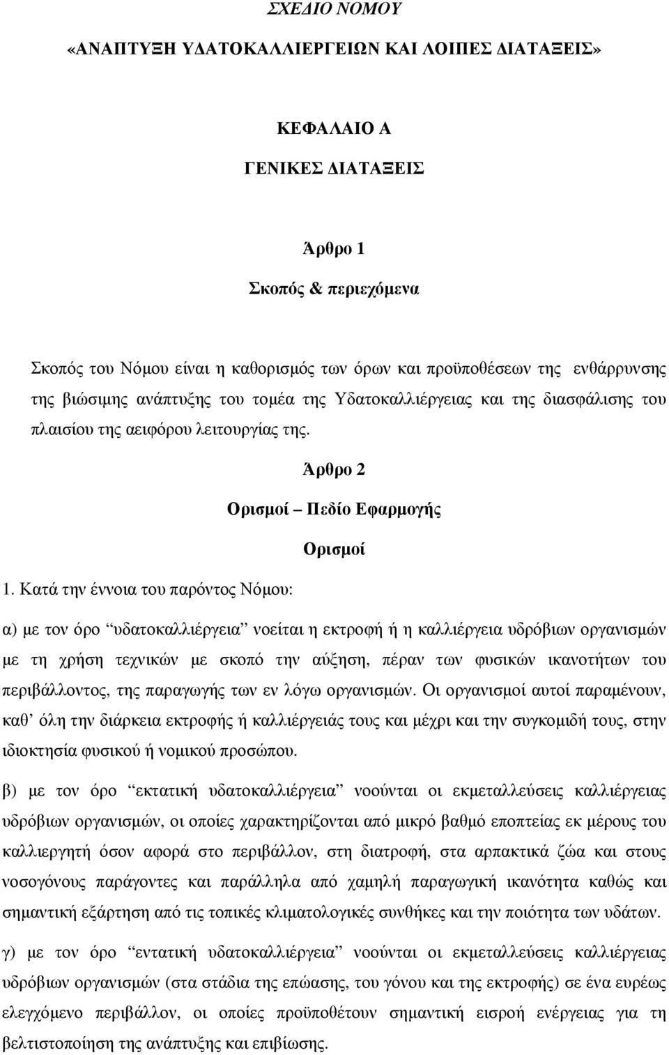Κατά την έννοια του παρόντος Νόμου: α) με τον όρο υδατοκαλλιέργεια νοείται η εκτροφή ή η καλλιέργεια υδρόβιων οργανισμών με τη χρήση τεχνικών με σκοπό την αύξηση, πέραν των φυσικών ικανοτήτων του