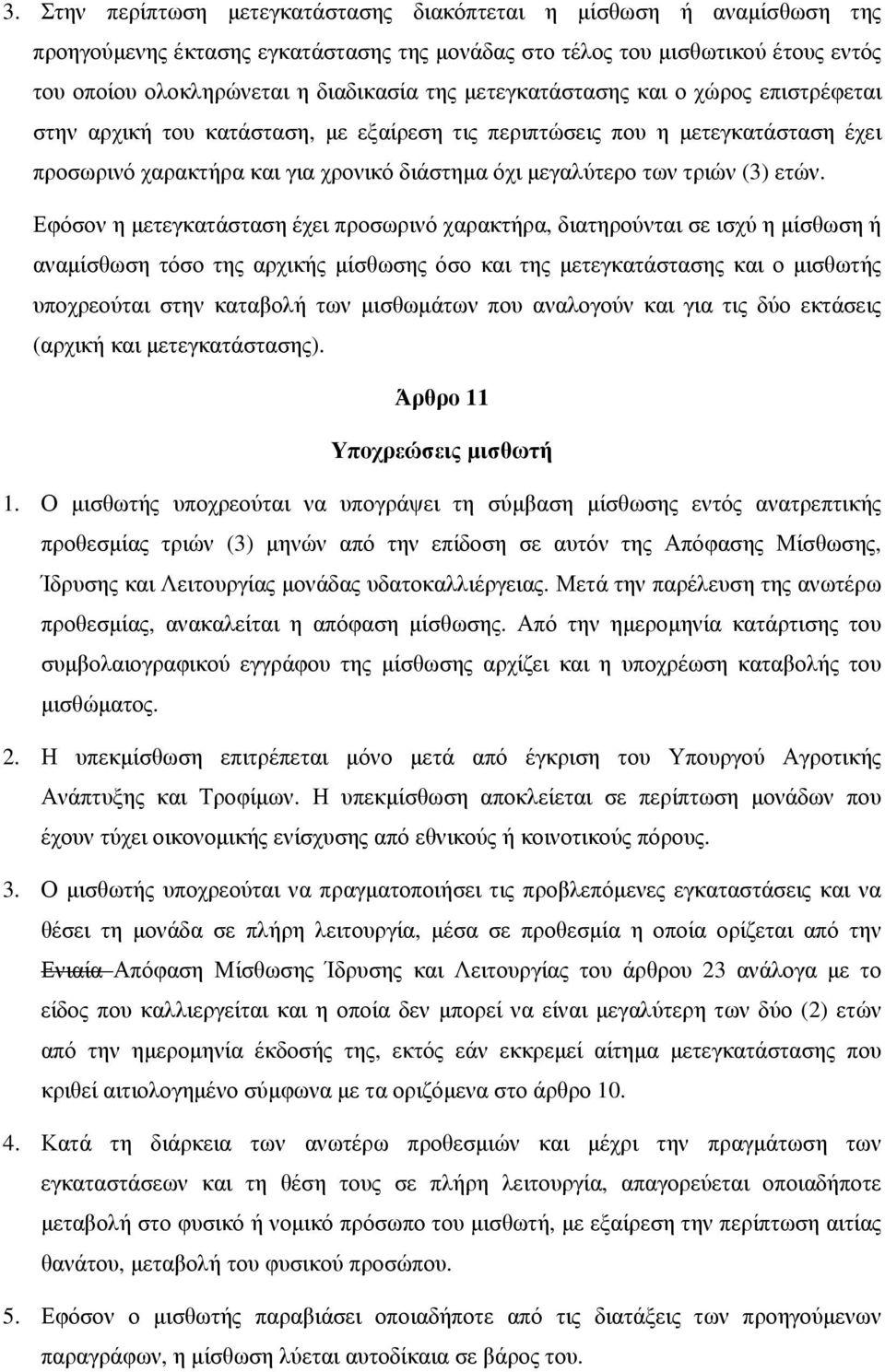ετών. Εφόσον η μετεγκατάσταση έχει προσωρινό χαρακτήρα, διατηρούνται σε ισχύ η μίσθωση ή αναμίσθωση τόσο της αρχικής μίσθωσης όσο και της μετεγκατάστασης και ο μισθωτής υποχρεούται στην καταβολή των