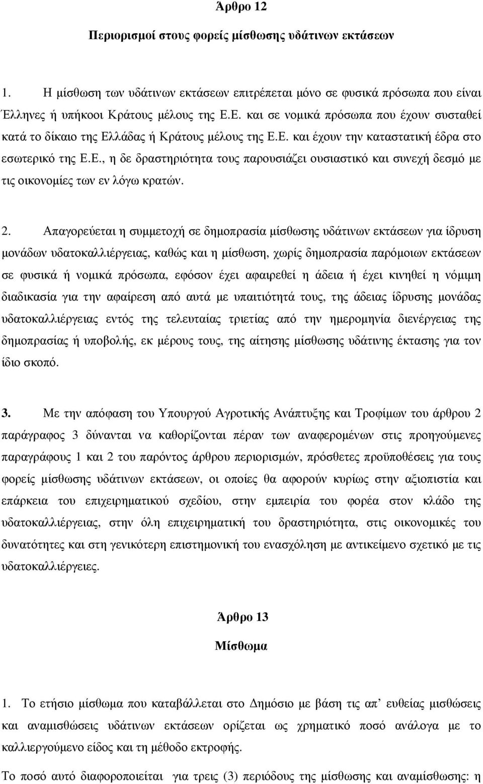 2. Απαγορεύεται η συμμετοχή σε δημοπρασία μίσθωσης υδάτινων εκτάσεων για ίδρυση μονάδων υδατοκαλλιέργειας, καθώς και η μίσθωση, χωρίς δημοπρασία παρόμοιων εκτάσεων σε φυσικά ή νομικά πρόσωπα, εφόσον
