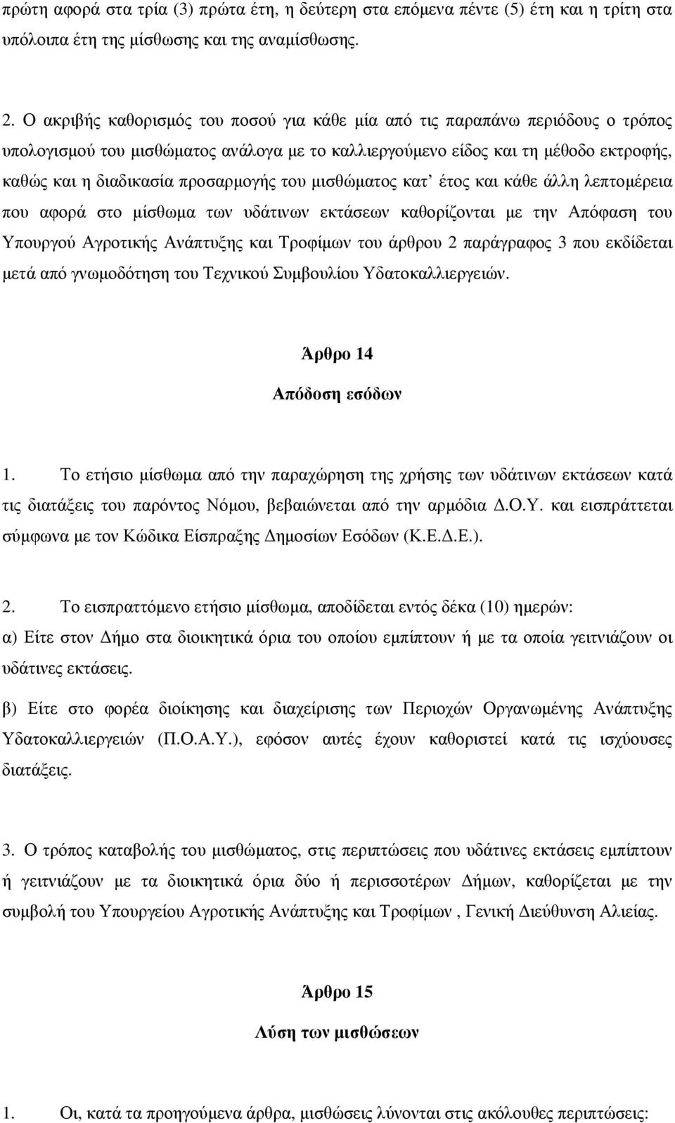 προσαρμογής του μισθώματος κατ έτος και κάθε άλλη λεπτομέρεια που αφορά στο μίσθωμα των υδάτινων εκτάσεων καθορίζονται με την Απόφαση του Υπουργού Αγροτικής Ανάπτυξης και Τροφίμων του άρθρου 2
