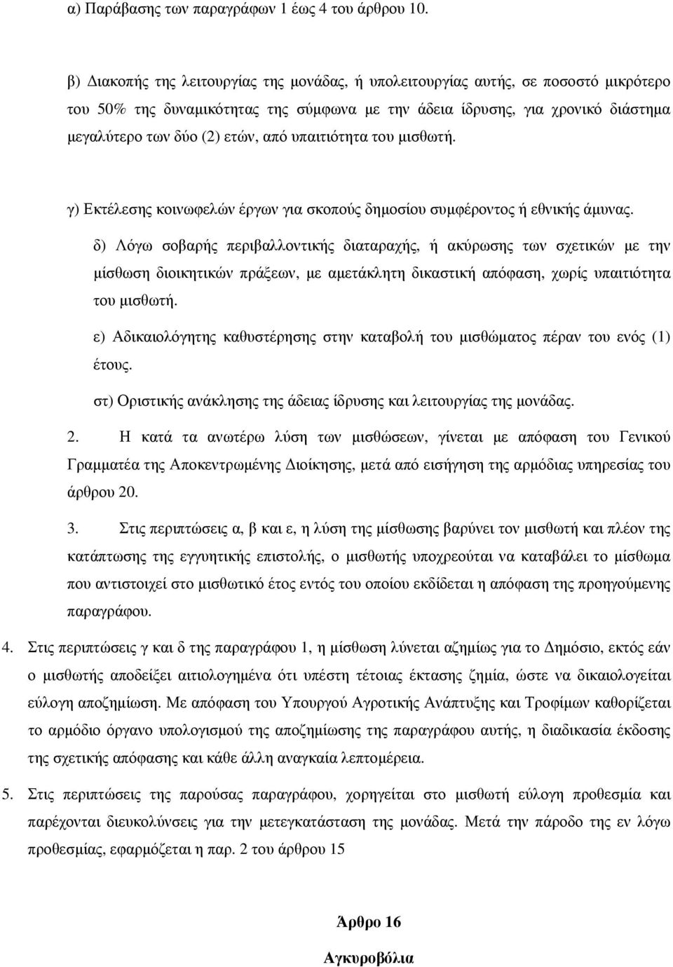υπαιτιότητα του μισθωτή. γ) Εκτέλεσης κοινωφελών έργων για σκοπούς δημοσίου συμφέροντος ή εθνικής άμυνας.