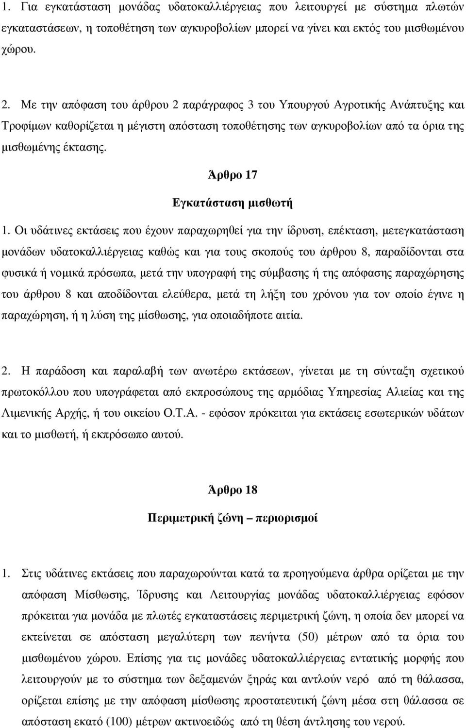 Άρθρο 17 Εγκατάσταση μισθωτή 1.