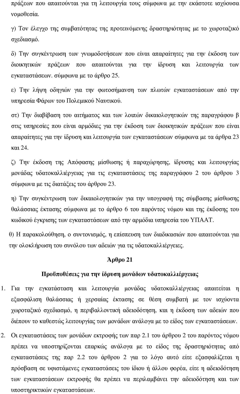 ε) Την λήψη οδηγιών για την φωτοσήμανση των πλωτών εγκαταστάσεων από την υπηρεσία Φάρων του Πολεμικού Ναυτικού.