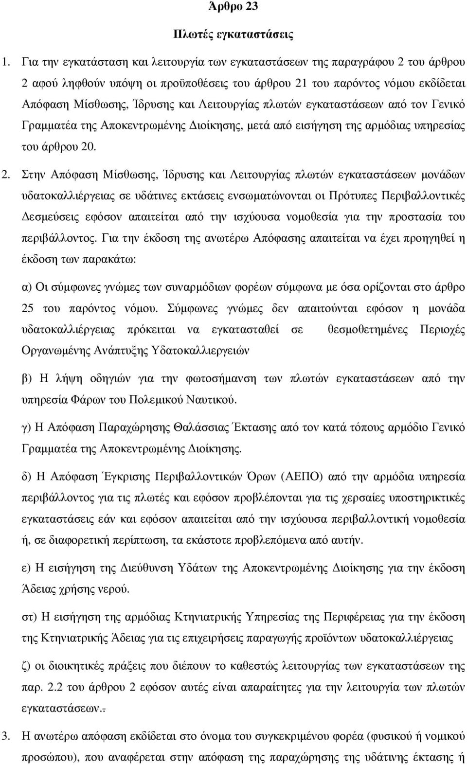 Λειτουργίας πλωτών εγκαταστάσεων από τον Γενικό Γραμματέα της Αποκεντρωμένης Διοίκησης, μετά από εισήγηση της αρμόδιας υπηρεσίας του άρθρου 20