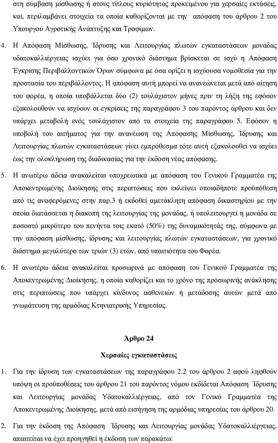Η Απόφαση Μίσθωσης, Ίδρυσης και Λειτουργίας πλωτών εγκαταστάσεων μονάδας υδατοκαλλιέργειας ισχύει για όσο χρονικό διάστημα βρίσκεται σε ισχύ η Απόφαση Έγκρισης Περιβαλλοντικών Όρων σύμφωνα με όσα