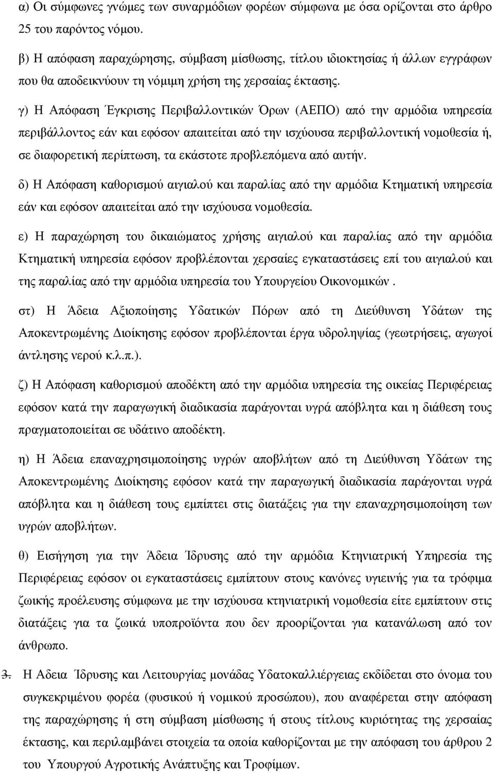 γ) Η Απόφαση Έγκρισης Περιβαλλοντικών Όρων (ΑΕΠΟ) από την αρμόδια υπηρεσία περιβάλλοντος εάν και εφόσον απαιτείται από την ισχύουσα περιβαλλοντική νομοθεσία ή, σε διαφορετική περίπτωση, τα εκάστοτε