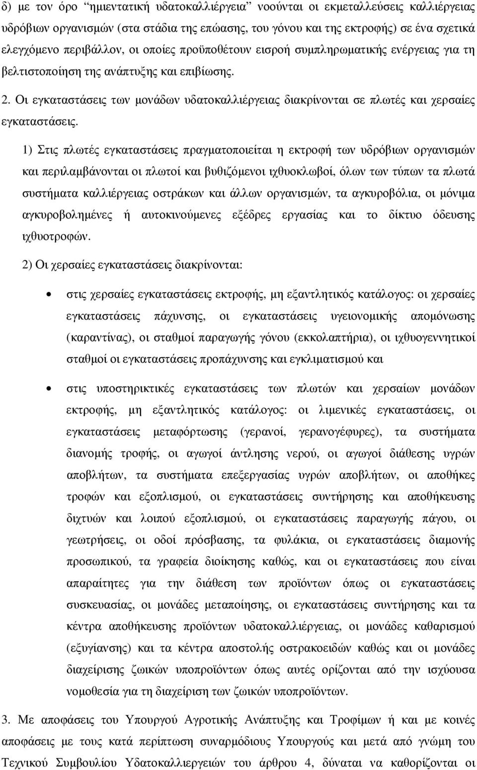 Οι εγκαταστάσεις των μονάδων υδατοκαλλιέργειας διακρίνονται σε πλωτές και χερσαίες εγκαταστάσεις.