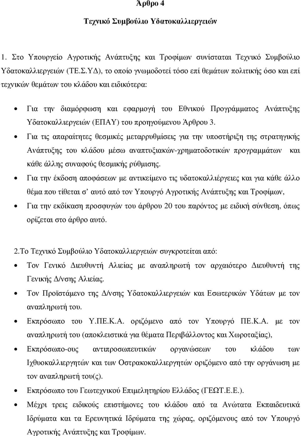 ο Υπουργείο Αγροτικής Ανάπτυξης και Τροφίμων συνίσταται Τεχνικό Συ