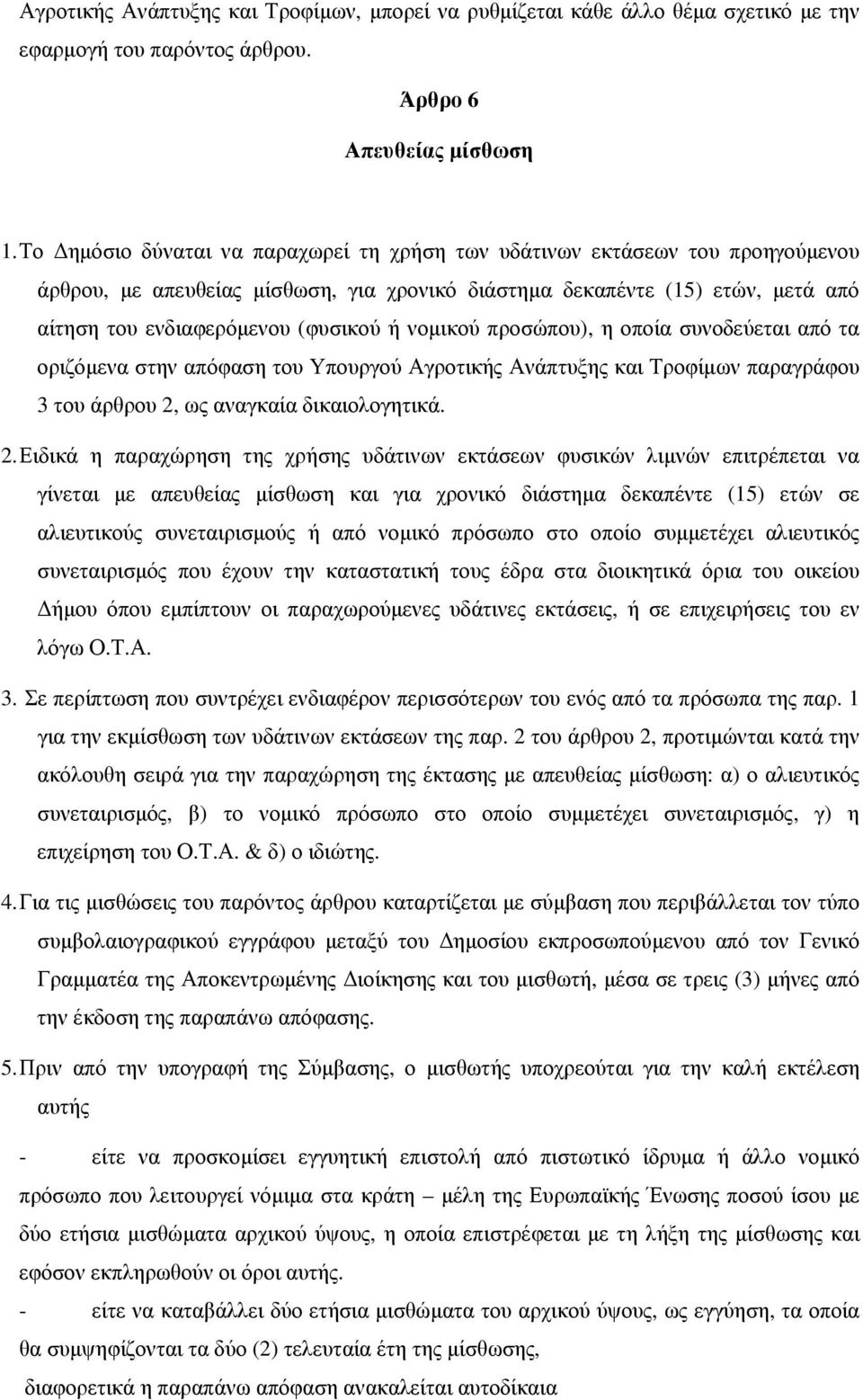 νομικού προσώπου), η οποία συνοδεύεται από τα οριζόμενα στην απόφαση του Υπουργού Αγροτικής Ανάπτυξης και Τροφίμων παραγράφου 3 του άρθρου 2,