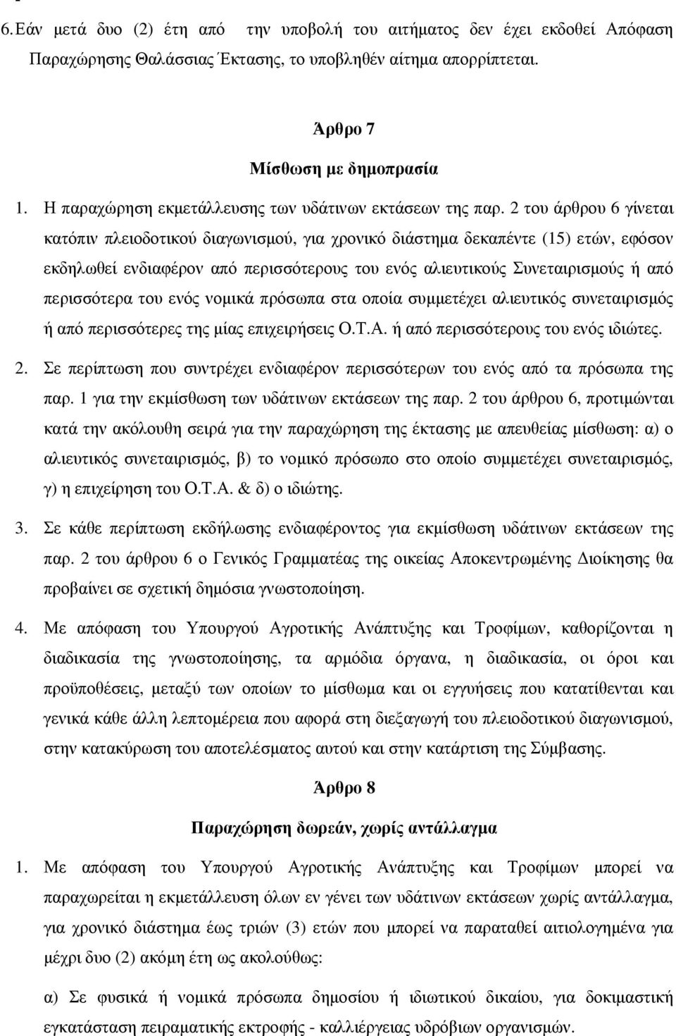 2 του άρθρου 6 γίνεται κατόπιν πλειοδοτικού διαγωνισμού, για χρονικό διάστημα δεκαπέντε (15) ετών, εφόσον εκδηλωθεί ενδιαφέρον από περισσότερους του ενός αλιευτικούς Συνεταιρισμούς ή από περισσότερα