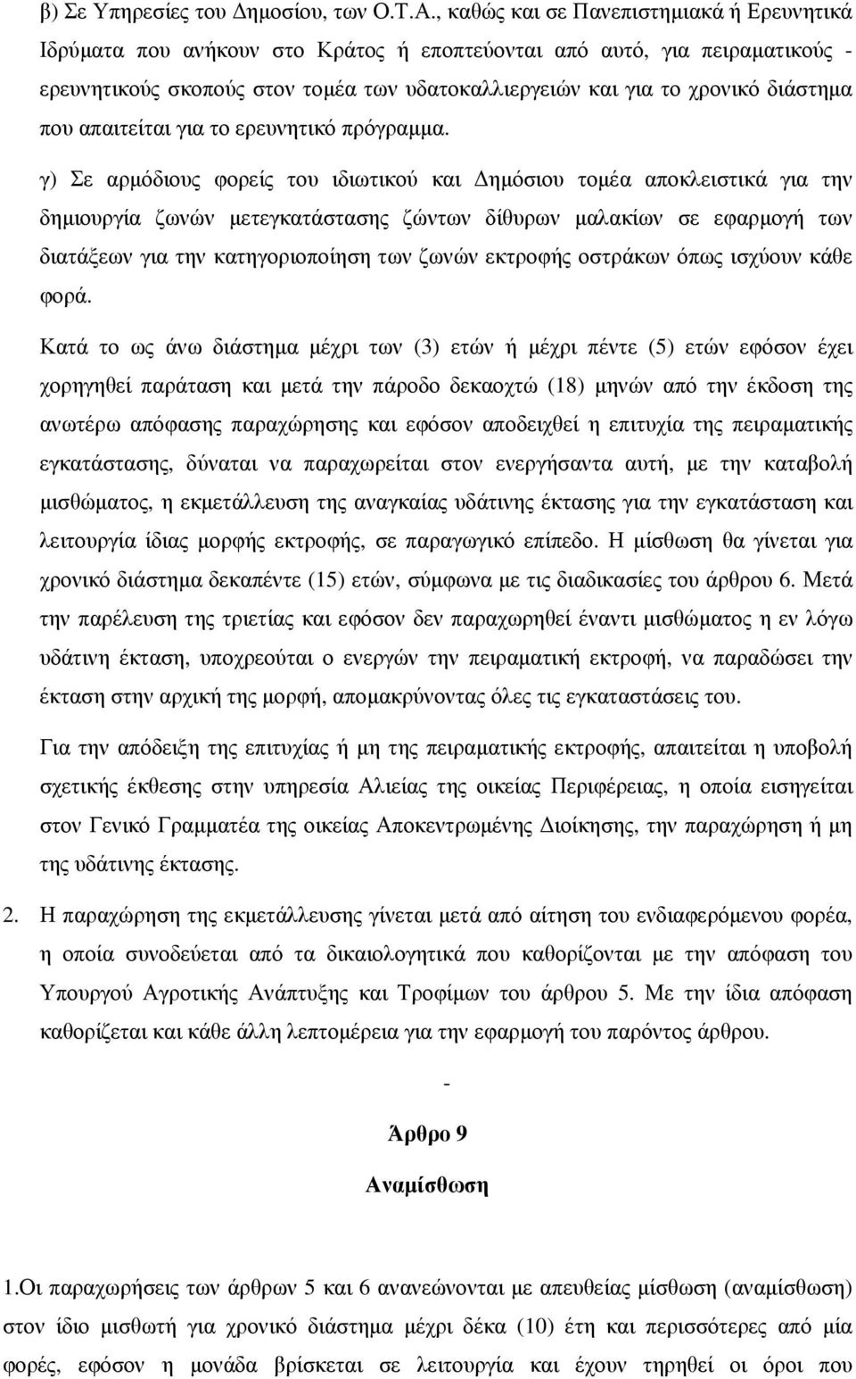διάστημα που απαιτείται για το ερευνητικό πρόγραμμα.