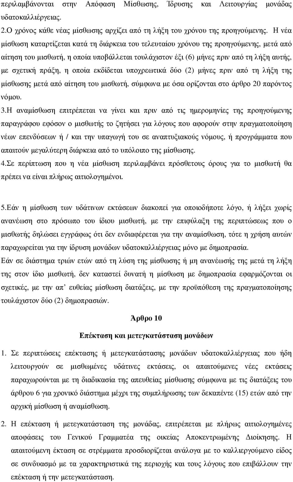 πράξη, η οποία εκδίδεται υποχρεωτικά δύο (2) μήνες πριν από τη λήξη της μίσθωσης μετά από αίτηση του μισθωτή, σύμφωνα με όσα ορίζονται στο άρθρο 20 παρόντος νόμου. 3.