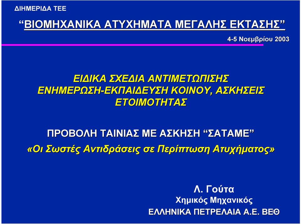 ΕΤΟΙΜΟΤΗΤΑΣ ΠΡΟΒΟΛΗ ΤΑΙΝΙΑΣ ΜΕ ΑΣΚΗΣΗ ΣΑΤΑΜΕ «Οι Σωστές Αντιδράσεις σε