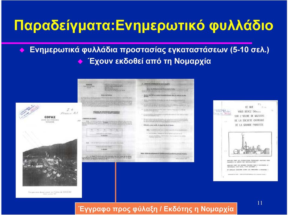 εγκαταστάσεων (5-10 σελ.