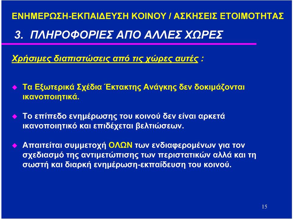 δεν δοκιµάζονται ικανοποιητικά.