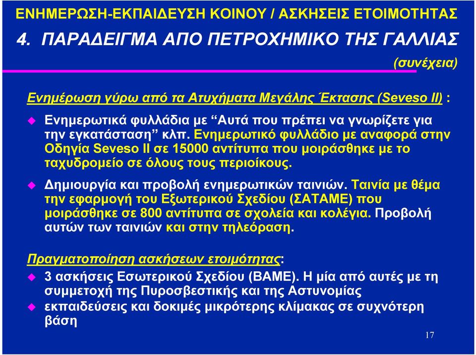 Ενηµερωτικό φυλλάδιο µε αναφορά στην Οδηγία Seveso II σε 15000 αντίτυπα που µοιράσθηκε µε το ταχυδροµείο σε όλους τους περιοίκους. ηµιουργία και προβολή ενηµερωτικών ταινιών.