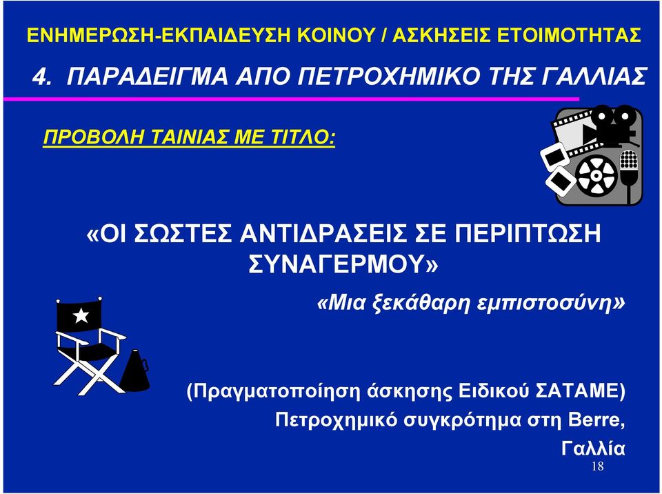 ΣΩΣΤΕΣ ΑΝΤΙ ΡΑΣΕΙΣ ΣΕ ΠΕΡΙΠΤΩΣΗ ΣΥΝΑΓΕΡΜΟΥ» «Μια ξεκάθαρη