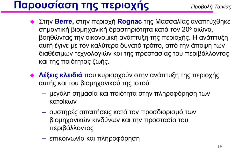 Η ανάπτυξη αυτή έγινε µε τον καλύτερο δυνατό τρόπο, από την άποψη των διαθέσιµων τεχνολογιών και της προστασίας του περιβάλλοντος και της ποιότητας ζωής.