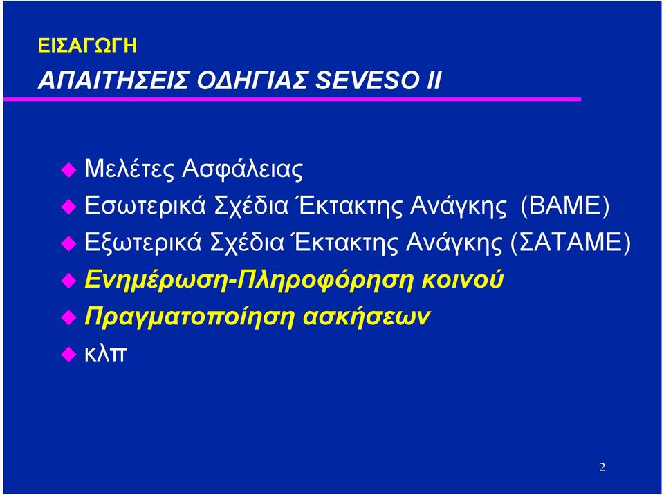 (ΒΑΜΕ) Εξωτερικά Σχέδια Έκτακτης Ανάγκης (ΣΑΤΑΜΕ)