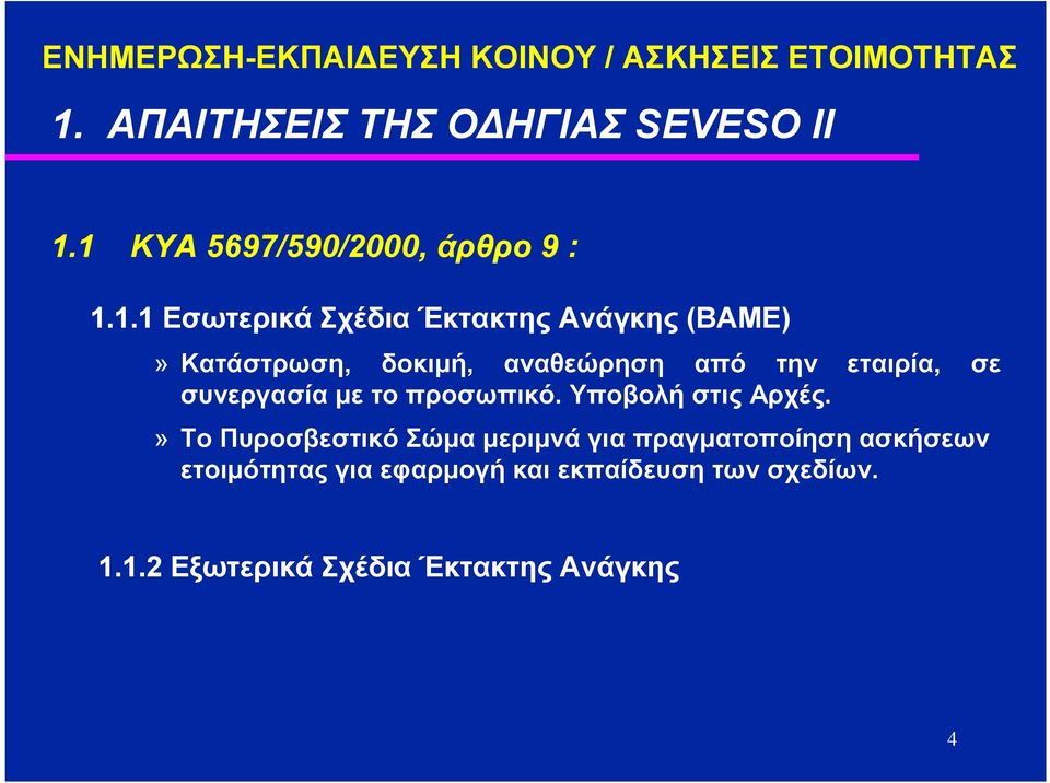 αναθεώρηση από την εταιρία, σε συνεργασία µε το προσωπικό. Υποβολή στις Αρχές.