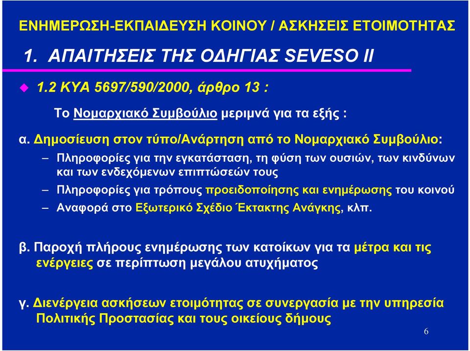ηµοσίευση στον τύπο/ανάρτηση από το Νοµαρχιακό Συµβούλιο: Πληροφορίες για την εγκατάσταση, τη φύση των ουσιών, των κινδύνων και των ενδεχόµενων επιπτώσεών τους