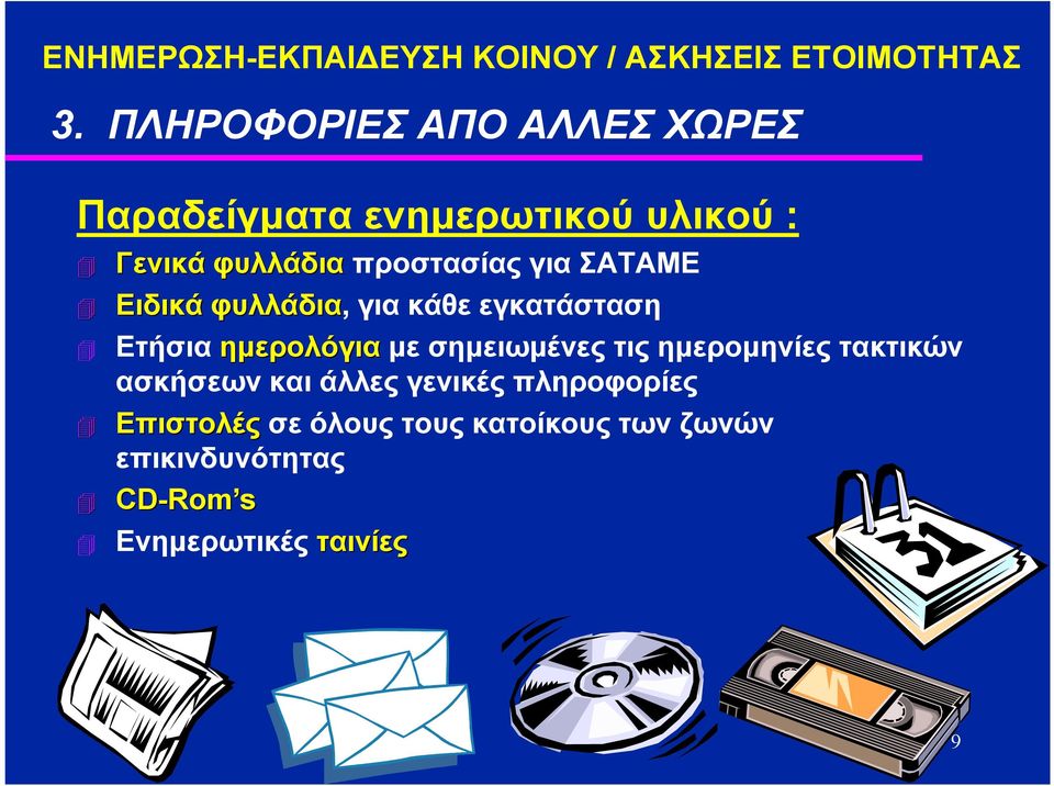 ΣΑΤΑΜΕ Ειδικά φυλλάδια, για κάθε εγκατάσταση Ετήσια ηµερολόγια µε σηµειωµένες τις ηµεροµηνίες