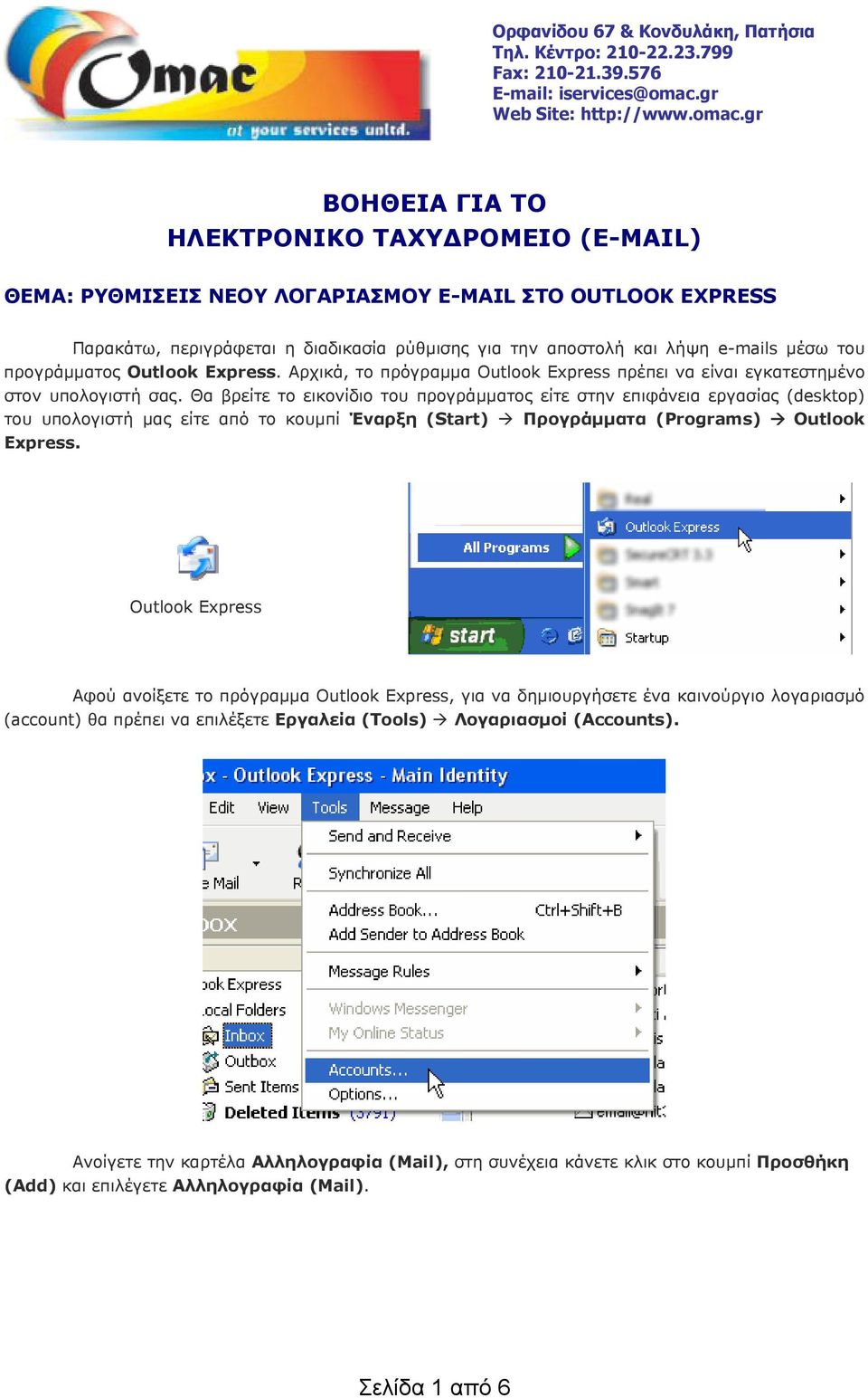 gr ΒΟΗΘΕΙΑ ΓΙΑ ΤΟ ΗΛΕΚΤΡΟΝΙΚΟ ΤΑΧΥΔΡΟΜΕΙΟ (E-MAIL) ΘΕΜΑ: ΡΥΘΜΙΣΕΙΣ ΝΕΟΥ ΛΟΓΑΡΙΑΣΜΟΥ E-MAIL ΣΤΟ OUTLOOK EXPRESS Παρακάτω, περιγράφεται η διαδικασία ρύθμισης για την αποστολή και λήψη e-mails μέσω του