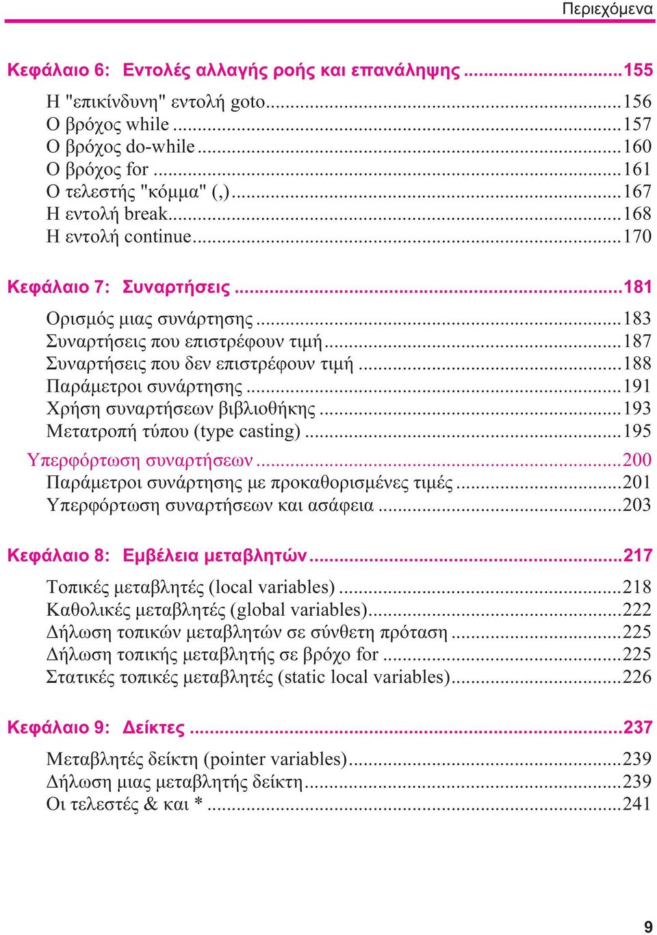 ..188 Παράμετροι συνάρτησης...191 Χρήση συναρτήσεων βιβλιοθήκης...193 Μετατροπή τύπου (type casting)...195 Υπερφόρτωση συναρτήσεων...200 Παράμετροι συνάρτησης με προκαθορισμένες τιμές.