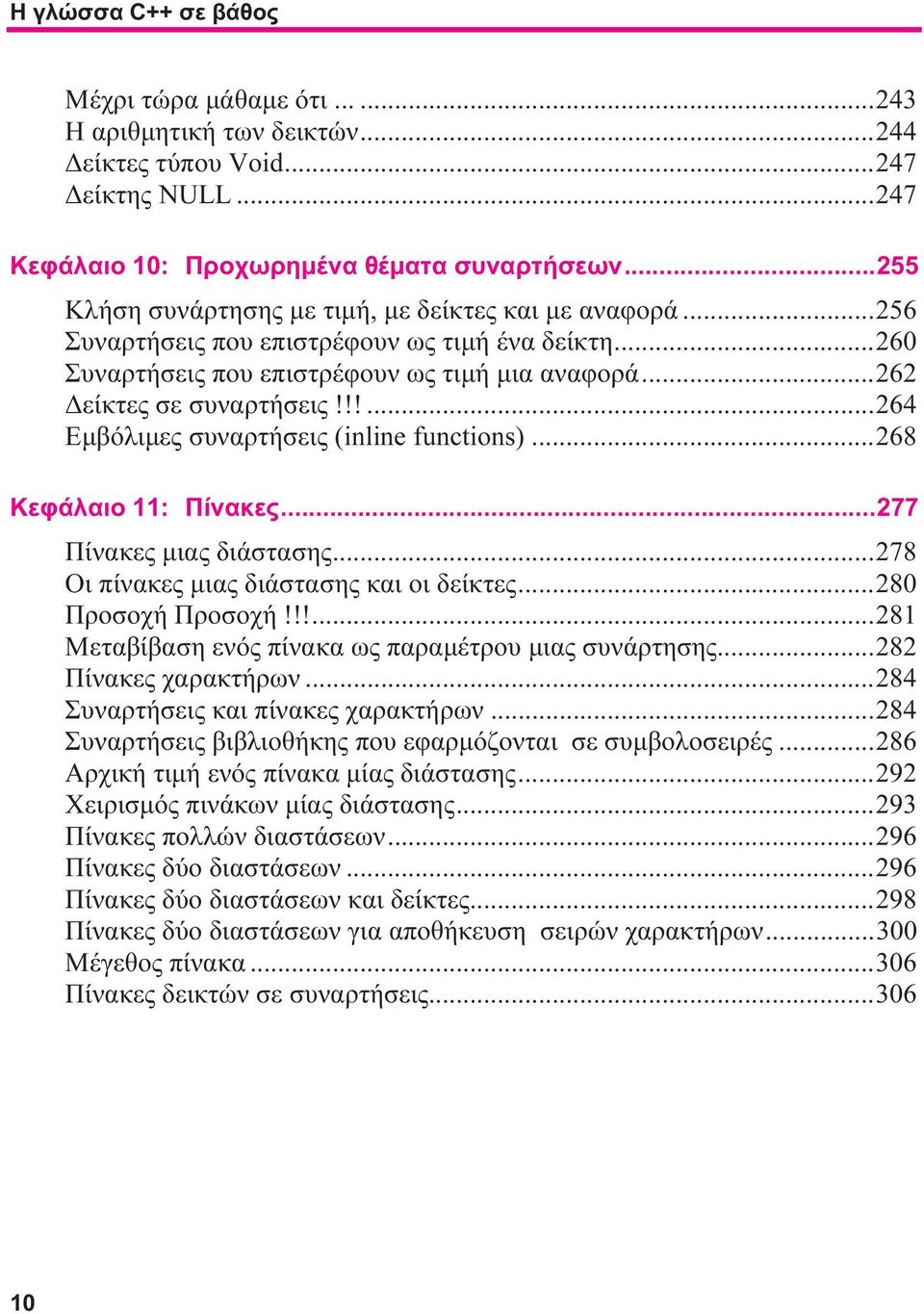 !!...264 Εμβόλιμες συναρτήσεις (inline functions)...268 Κεφάλαιο 11: Πίνακες...277 Πίνακες μιας διάστασης...278 Οι πίνακες μιας διάστασης και οι δείκτες...280 Προσοχή Προσοχή!