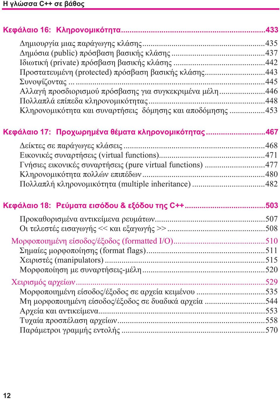 ..448 Κληρονομικότητα και συναρτήσεις δόμησης και αποδόμησης...453 Κεφάλαιο 17: Προχωρημένα θέματα κληρονομικότητας...467 Δείκτες σε παράγωγες κλάσεις...468 Εικονικές συναρτήσεις (virtual functions).