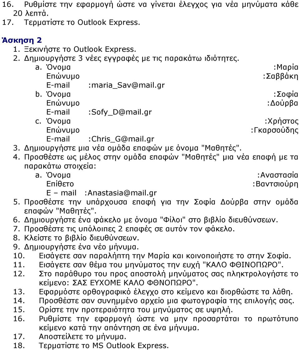 ηµιουργήστε µια νέα οµάδα επαφών µε όνοµα "Μαθητές". 4. Προσθέστε ως µέλος στην οµάδα επαφών "Μαθητές" µια νέα επαφή µε τα παρακάτω στοιχεία: a.