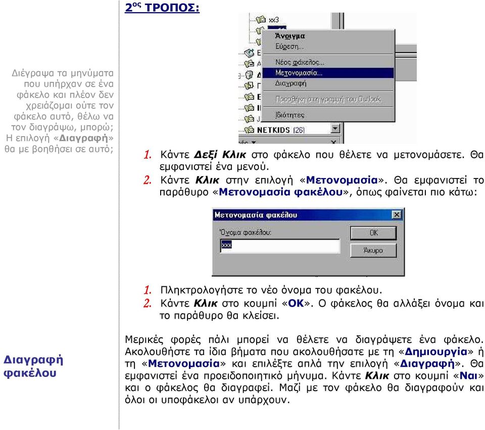 Πληκτρολογήστε το νέο όνοµα του φακέλου. 2. Κάντε Κλικ στο κουµπί «ΟΚ». Ο φάκελος θα αλλάξει όνοµα και το παράθυρο θα κλείσει.