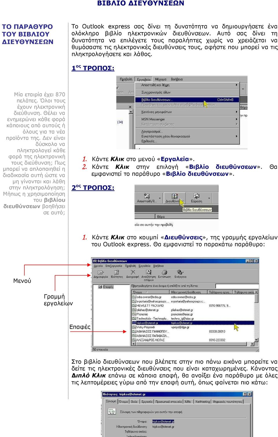 Μία εταιρία έχει 870 πελάτες. Όλοι τους έχουν ηλεκτρονική διεύθυνση. Θέλει να ενηµερώνει κάθε φορά κάποιους από αυτούς ή όλους για τα νέα προϊόντα της.