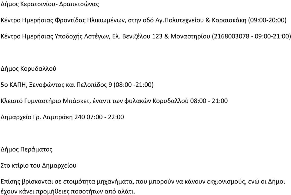 Βενιζέλου 123 & Μοναστηρίου (2168003078-09:00-21:00) Δήμος Κορυδαλλού 5ο ΚΑΠΗ, Ξενοφώντος και Πελοπίδος 9 (08:00-21:00) Κλειστό Γυμναστήριο