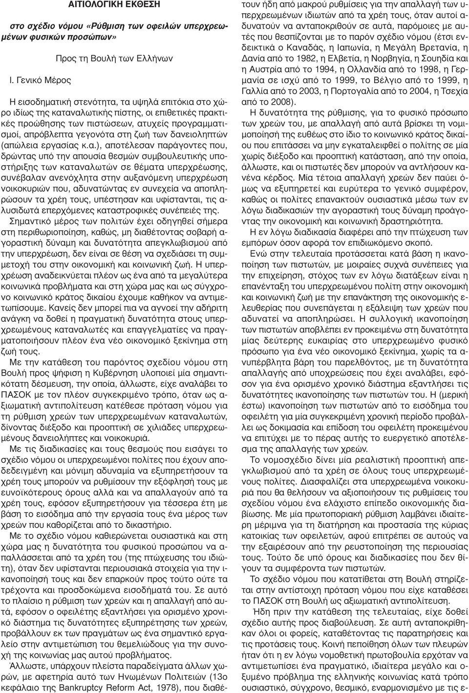απρόβλεπτα γεγονότα στη ζωή των δανειοληπτών (απώλεια εργασίας κ.α.), αποτέλεσαν παράγοντες που, δρώντας υπό την απουσία θεσµών συµβουλευτικής υποστήριξης των καταναλωτών σε θέµατα υπερχρέωσης,