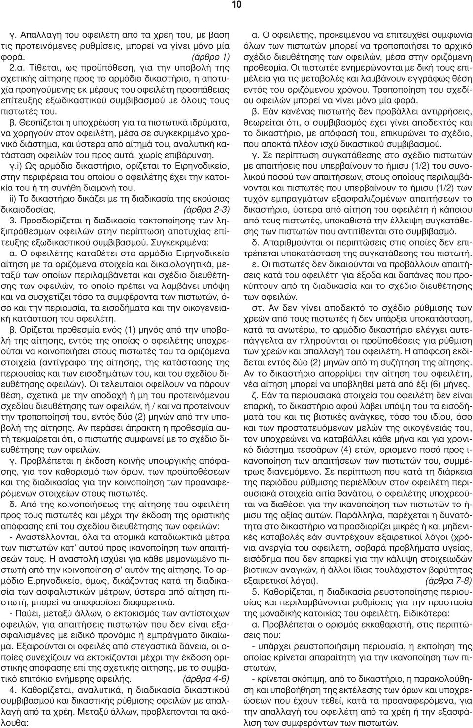 δικαστήριο, η αποτυχία προηγούµενης εκ µέρους του οφειλέτη προσπάθειας επίτευξης εξωδικαστικού συµβιβασµού µε όλους τους πιστωτές του. β.