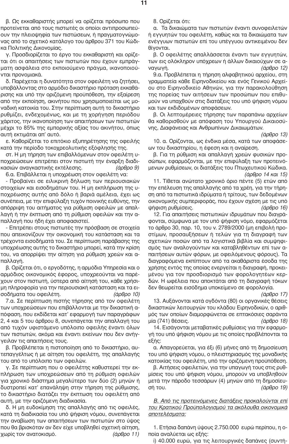 δ. Παρέχεται η δυνατότητα στον οφειλέτη να ζητήσει, υποβάλλοντας στο αρµόδιο δικαστήριο πρόταση εκκαθάρισης και υπό την οριζόµενη προϋπόθεση, την εξαίρεση από την εκποίηση, ακινήτου που