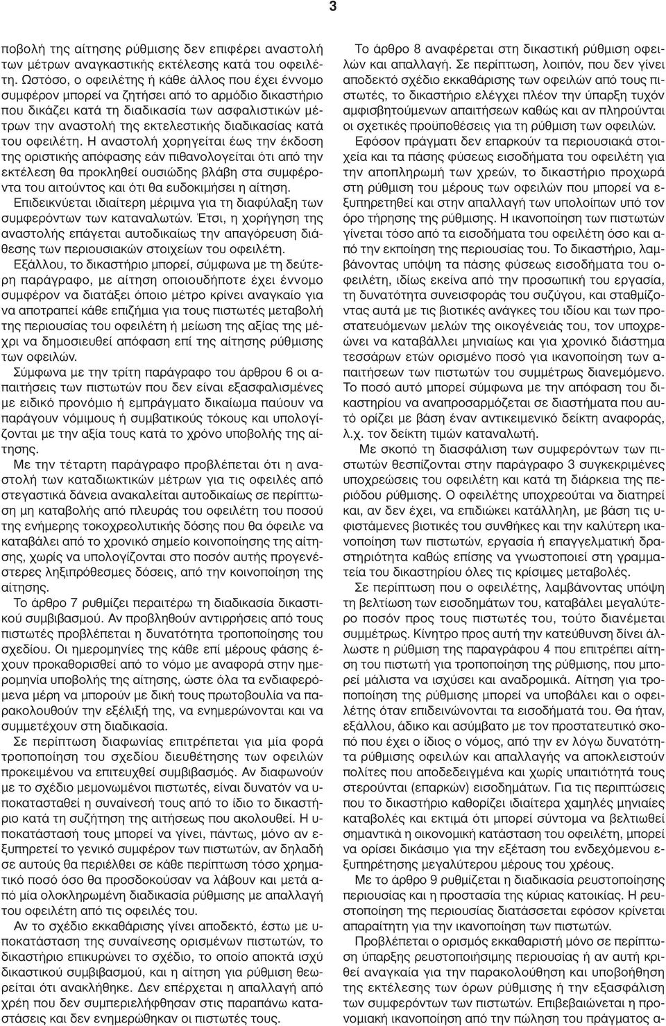 κατά του οφειλέτη.