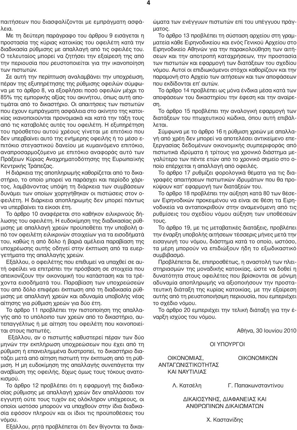 Ο τελευταίος µπορεί να ζητήσει την εξαίρεσή της από την περιουσία που ρευστοποιείται για την ικανοποίηση των πιστωτών.