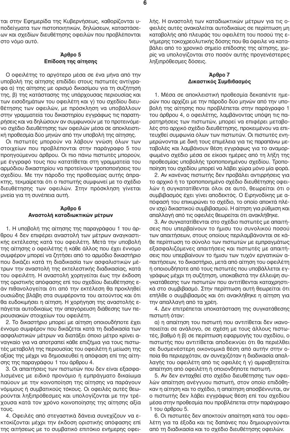 κατάστασης της υπάρχουσας περιουσίας και των εισοδηµάτων του οφειλέτη και γ) του σχεδίου διευθέτησης των οφειλών, µε πρόσκληση να υποβάλλουν στην γραµµατεία του δικαστηρίου εγγράφως τις παρατηρήσεις