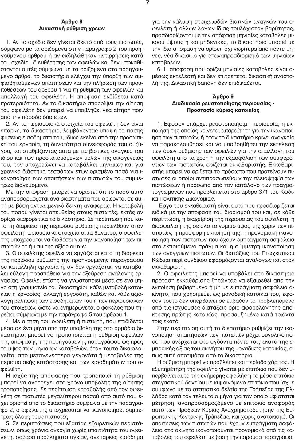 υποκαθίστανται αυτές σύµφωνα µε τα οριζόµενα στο προηγού- µενο άρθρο, το δικαστήριο ελέγχει την ύπαρξη των αµφισβητούµενων απαιτήσεων και την πλήρωση των προϋποθέσεων του άρθρου 1 για τη ρύθµιση των